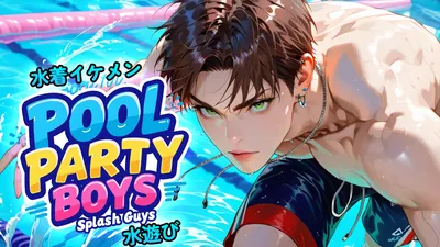 水着イケメン水遊び (Pool Party Boys: Splash Guys)のパッケージ画像