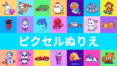 ピクセルぬりえのパッケージ画像
