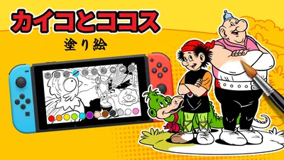カイコとココス: 塗り絵のパッケージ画像