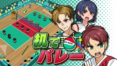 机でバレーのパッケージ画像