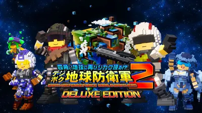 四角い地球に再びシカク現る!? デジボク地球防衛軍2 EARTH DEFENSE FORCE: WORLD BROTHERS デラックスエディションのパッケージ画像