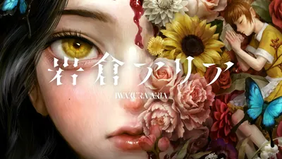 岩倉アリアのパッケージ画像