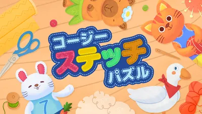 コージー　ステッチ　パズルのパッケージ画像
