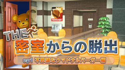 THE 密室からの脱出 ep1:不思議なクマドナルバーガー編のパッケージ画像