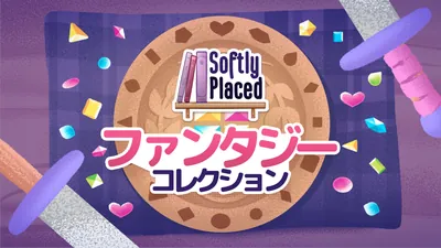 Softly Placed ファンタジー　コレクションのパッケージ画像
