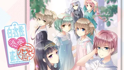 白衣性恋愛症候群 RE:Therapyのパッケージ画像