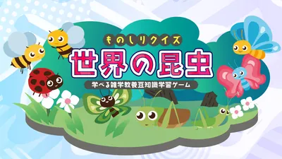 ものしりクイズ 世界の昆虫ー学べる雑学教養豆知識学習ゲームーのパッケージ画像