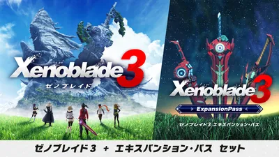 ゼノブレイド3 ＋ エキスパンション・パス セットのパッケージ画像