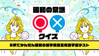 昭和の常識○×クイズー2択でかんたん昭和の雑学教養豆知識学習テストーのパッケージ画像