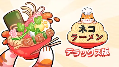 ネコ ラーメン デラックス版のパッケージ画像