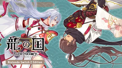 龍の国 ルーンファクトリー Nintendo Switch 2 Editionのパッケージ画像