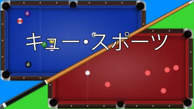 キュー・スポーツのパッケージ画像