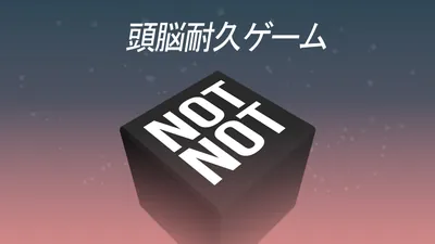 Not Not – 頭脳耐久ゲームのパッケージ画像