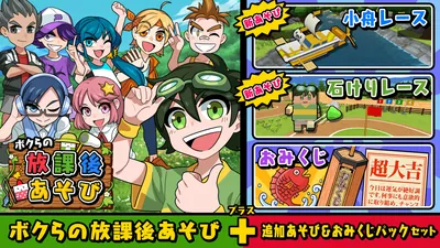 ボクらの放課後あそび＋追加あそび＆おみくじパックセットのパッケージ画像