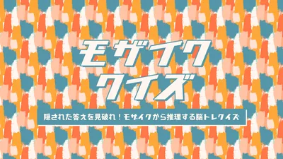 モザイククイズー隠された答えを見破れ！モザイクから推理する脳トレクイズーのパッケージ画像