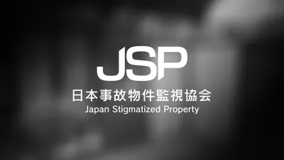 日本事故物件監視協会 -Japan Stigmatized Property-のパッケージ画像