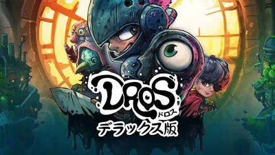 DROSドロス デラックス版のパッケージ画像