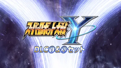 スーパーロボット大戦Y - DLC①＆②セットのパッケージ画像