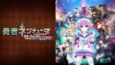 勇者ネプテューヌ 世界よ宇宙よ刮目せよ！！ アルティメットＲＰＧ宣言！！のパッケージ画像