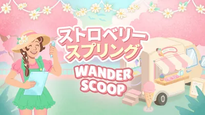 Wander Scoop ストロベリー　スプリングのパッケージ画像