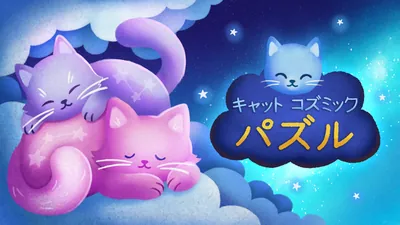 キャット　コズミック　パズルのパッケージ画像