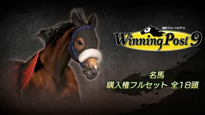 Winning Post 9 追加コンテンツ 名馬購入権フルセット 全１８頭のパッケージ画像