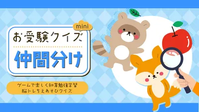 お受験クイズmini 仲間分けーゲームで楽しく知育勉強学習脳トレちえあそびクイズーのパッケージ画像