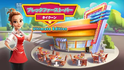 ブレックファースト・バー・タイクーン - Ultimate Edition (Breakfast Bar Tycoon)のパッケージ画像