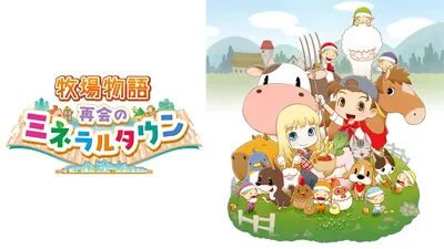 牧場物語 再会のミネラルタウンのパッケージ画像