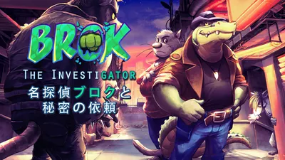 BROK the InvestiGator 名探偵ブロクと秘密の依頼のパッケージ画像