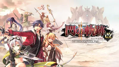 英雄伝説 閃の軌跡II：改 -The Erebonian Civil War-のパッケージ画像