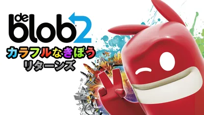 ブロブ カラフルなきぼう リターンズ（de Blob 2）のパッケージ画像