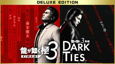 龍が如く 極３ / 龍が如く３外伝 Dark Ties  デラックス・エディションのパッケージ画像
