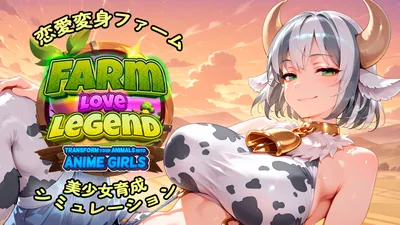 恋愛変身ファーム：美少女育成シミュレーション (Farm Love Legend: Transform your Animals into Anime Girls)のパッケージ画像